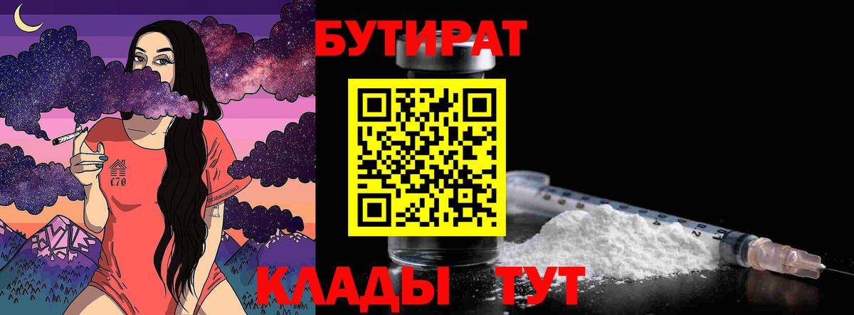 Бутират  БУТИРАТ бутандиол  Вход с VPN  Вичуга 